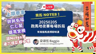 20250205 賽馬 Notes || 跑馬地夜賽各場拆局 || 恭喜有睇上一條片的你發財 ||