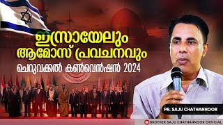 ഇസ്രായേലും ആമോസ് പ്രവചനം | Pr Saju Chathannoor |  ചെറുവക്കൽ കൺവെൻഷൻ 2024