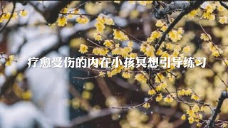 爱🌸生活｜爱自己静心一刻冥想｜疗愈受伤的内在小孩冥想引导练习｜2021-10-24