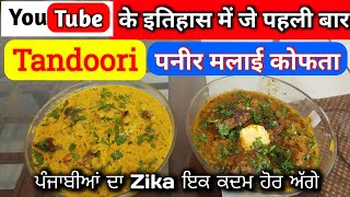 Tandoori Paneer Malai Kofta !! Tandoori Paneer malai Kofta Recipe !! ਤੰਦੂਰੀ ਪਨੀਰ ਮਲਾਈ ਕੋਫਤਾ