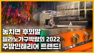 2022 밀라노🇮🇹주방인테리어 트렌드 | 주방가전 |Top Kitchen Trends at Eurocucina