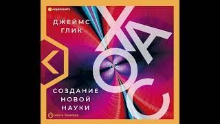 Джеймс Глик – Хаос. Создание новой науки. [Аудиокнига]