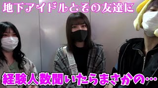 地下アイドルと友だちに経験人数聞いたら、まさかの結果にｗｗ【ジュキヤ切り抜き】