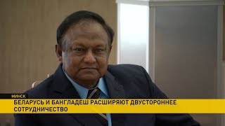 Беларусь и Бангладеш расширяют двустороннее сотрудничество