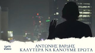 Αντώνης Βαρδής - Καλύτερα Να Κάνουμε Έρωτα (Official Lyric Video)