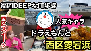 福岡DEEPな町歩き　ドラえもんと西区愛宕浜　＃福岡市西区＃福岡中華＃福岡スイーツ＃抹茶カフェＨＡＣＨＩ＃中華料理天順楼＃西福岡マリナタウン＃埋め立て