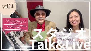 スタジオTalk\u0026Live第61回（アーカイブ）2024.12.13＠スタジオオア恵比寿