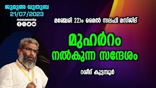 മുഹർറം നൽകുന്ന സന്ദേശം | റഷീദ് കുട്ടമ്പൂർ | Jumua Khuthuba Manjeri | Rasheed Kuttambur | Muharram