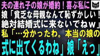 【スカッとする話】夫の連れ子の娘が婚約決定！喜ぶ私に娘「貧乏な母親がいるってバレたら恥ずかしい！絶対来ないでよｗ」私「本当の娘の結婚式に出るからあなたの式には行かないわ」娘「え？」実はｗ【修羅場】