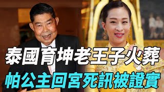 泰國育坤老王子火葬！帕公主回宮死訊被證實，泰國王室禍不單行！|泰王瑪哈|詩妮娜|西拉米|思蕊梵|蘇提達|帕查拉|提幫功|詩琳通|大牌娛圈|