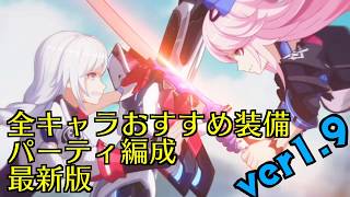 【崩壊3rd】 全キャラおすすめ装備・パーティ編成最新版【ver1.9】