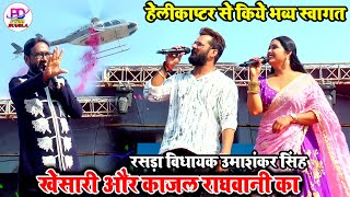 Khesari Lal और Kajal Raghwani का हेलीकाप्टर से हुआ भव्य स्वागत | Rasra Ballia Stage Show