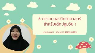 3 การทดลองวิทยาศาสตร์สำหรับเด็กปฐมวัย