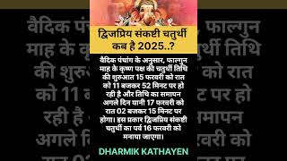 द्विजप्रिय संकष्टी चतुर्थी  कब हैं 2025 | संकष्टी चतुर्थी 2025| ganeah chaturthi 2025 #ganesh #short