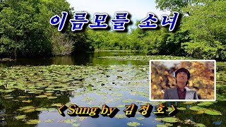 이름 모를 소녀💜김정호, 자막수록 (HD With Lyrics)🌴🌿🍒🌻🍓