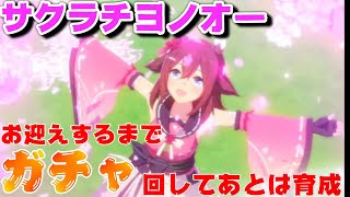 【ウマ娘】サクラチヨノオーお迎え＆チャンミ用育成！！