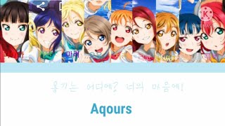 러브라이브! 선샤인!! Aqours 용기는 어디에? 너의 마음에! where is the courge in your heart (한글 자막)