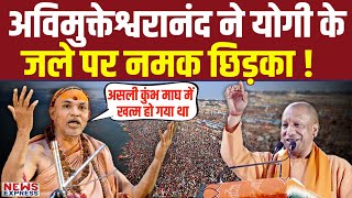 महाकुंभ को लेकर Avimukteshwarananda ने CM YOGI की धज्जियां उड़ा दी