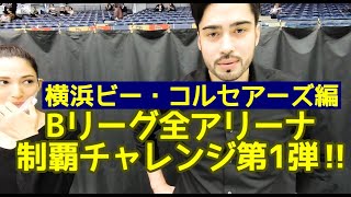 【バスケ旅】横浜ビー・コルセアーズ編―Bリーグ全アリーナ制覇チャレンジ第１弾―