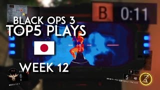 [特別編]CoD:BO3 トップ5プレイ week12 ft.ハイグレ玉夫 | Japan BlackOps3 TOP 5 PLAYS week12 ft.haiguretamao