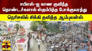 அதிமுக தொண்டர்களால் ஸ்தம்பித்த போக்குவரத்து - சிக்கிய ஆம்புலன்ஸ்