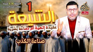 اشرف غريب | صناعة الكذب ( التقية ) عند الشيعة ( 1 ) .. الحلقة 147 #مباشر