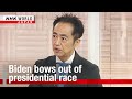 US election 2024: Biden bows out of presidential raceーNHK WORLD-JAPAN NEWS