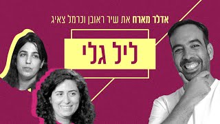 אדלר מארח את שיר ראובן וכרמל צאיג | ליל גלי