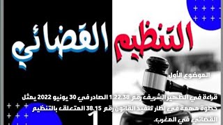 مادة التنظيم القضائي S4 📚 الموضوع 1: قراءة في ظهير رقم 1.22.38✍️ القانون رقم 38.15👈 بالتنظيم القضائي