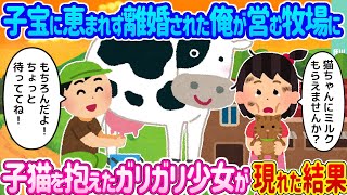 【2ch馴れ初め】子宝に恵まれず離婚された俺が営む牧場に →子猫を抱えたガリガリ少女が現れた結果…【ゆっくり】