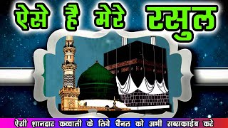 Aise Hai Mere Rasool Qawwali - Eid Milad Un Nabi Naat 2018 | Rabi Ul Awal New Naat - मोहम्मद कव्वाली