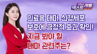 [아이린의 넥스트 레벨] 의료용 대마, 신경세포 보호에 긍정적 효과 확인! 지금 봐야 할 대마 관련주는?  / 머니투데이방송 (증시, 증권)