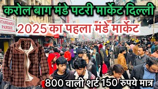 800 वाली शर्ट 150 रुपये मात्र || करोल बाग मंडे पटरी मार्केट || @Ankitghadolivlogs #karolbagh