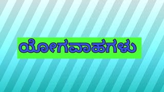 ಯೋಗವಾಹಗಳು ||ಕನ್ನಡ ವರ್ಣಮಾಲೆ||ಕನ್ನಡ ವ್ಯಾಕರಣ||