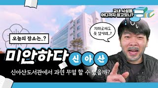 [우수상] 신아산도서관 어디까지 알고 있니?