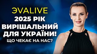 Чому 2025 рік вирішальний для Українців: що чекає на нас? Квантовий перехід: початок нового етапу