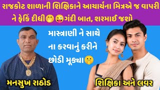 રાજકોટની શિક્ષિકાને આચાર્યના મિત્રએ વાપરીને ફેંકી દીધી🤭😜#callrecorder #mansukhrathod #call