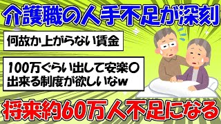 【 #2ちゃん 】深刻化する介護職の人手不足が2040年には57万人に達すると予想されていることに対する2ちゃん民の反応【 #介護 】 #281