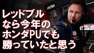 「ホンダPUを使っていても優勝はできていたはず」と言ったのは、レッドブル代表クリスチャン・ホーナー