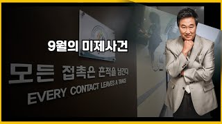 9월의 미제사건 모음