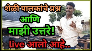 शेळी पालन प्रश्नोत्तरे | Live Video. #शेळीपालन #Shelipalan