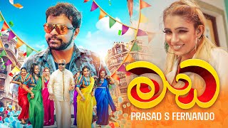 Prasad S Fernando - Mada (මඩ) | Official Music Video 2024