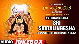 Karunasagara Sri Siddalingesha Full Album Audio Jukebox || Kannada Devotional