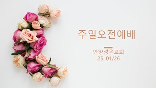 안양성은교회 2025.01.26 주일오전예배