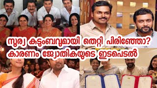 സൂര്യ കുടുംബവുമായി വേർപിരിഞ്ഞു? കാരണം ജ്യോതികയോ?|Surya actor|jyothika|