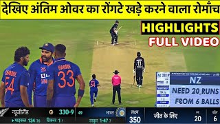 IND VS NZ 1st ODI LAST OVER Full Highlights, India vs Newzeland 1st ODI Match Full Highlights,
