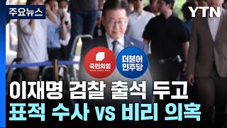 민주 "부당한 표적 수사"...與 "개인 비리 의혹" / YTN