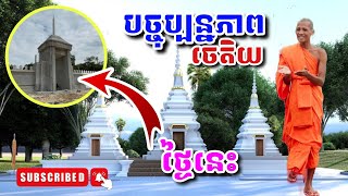 បច្ចុប្បន្នភាព ចេតិយរួម និងការងារក្នុងវត្ត #អាមាត្យជន #វត្តតាសុត