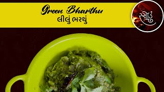 લીલું ભરથું (લીલો ઓળો) બનાવવાની રીત | Green Bharthu Recipe