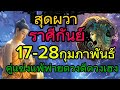 สุดผวา ราศีกันย์17 28กุมภาพันธ์คู่แข่งพ่ายแพ้ดวงดีดวงเฮง ดวงการงาน ดวงการเงิน โชคลาภ